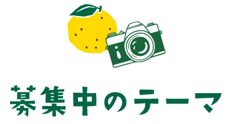 募集テーマ